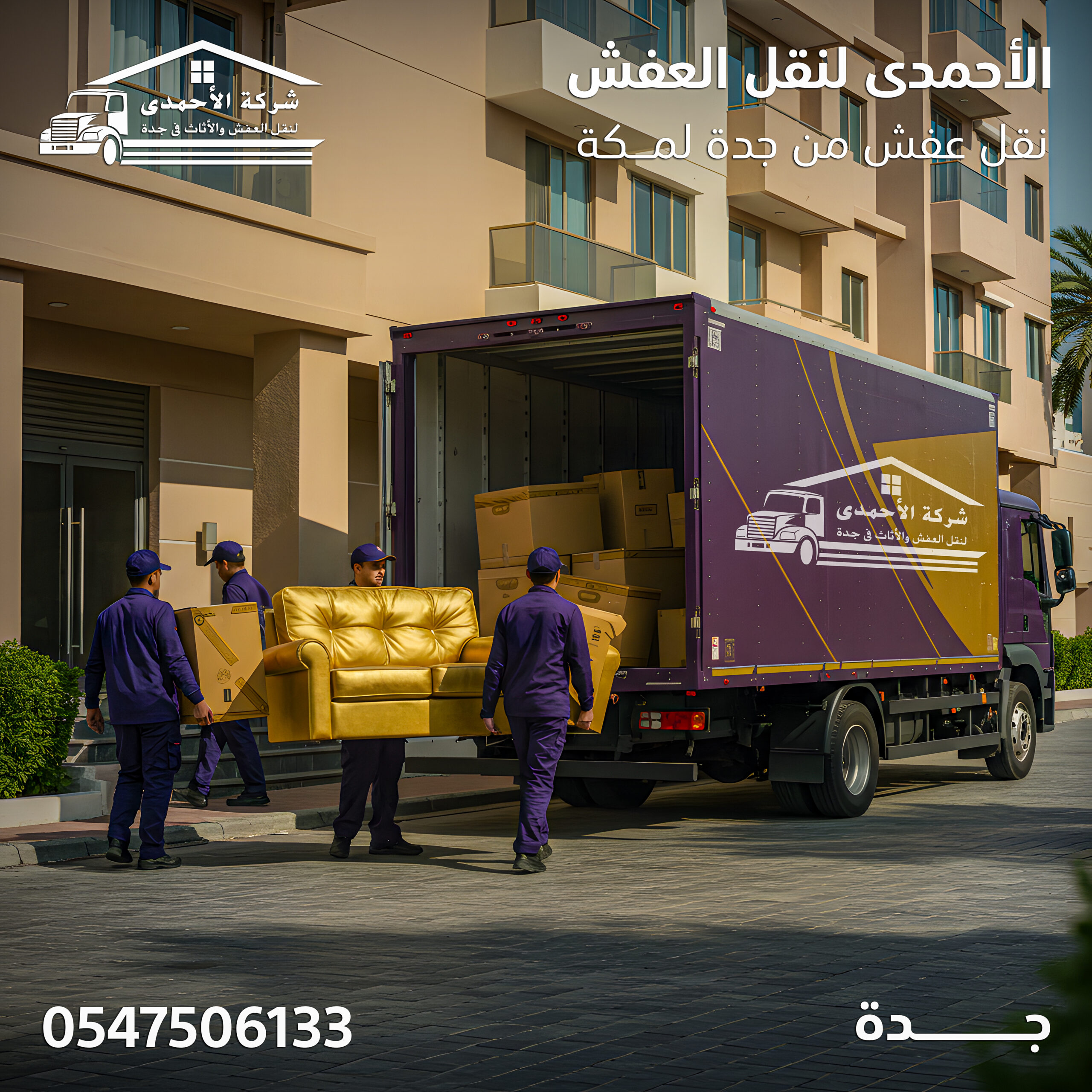 شركة نقل عفش يجدة