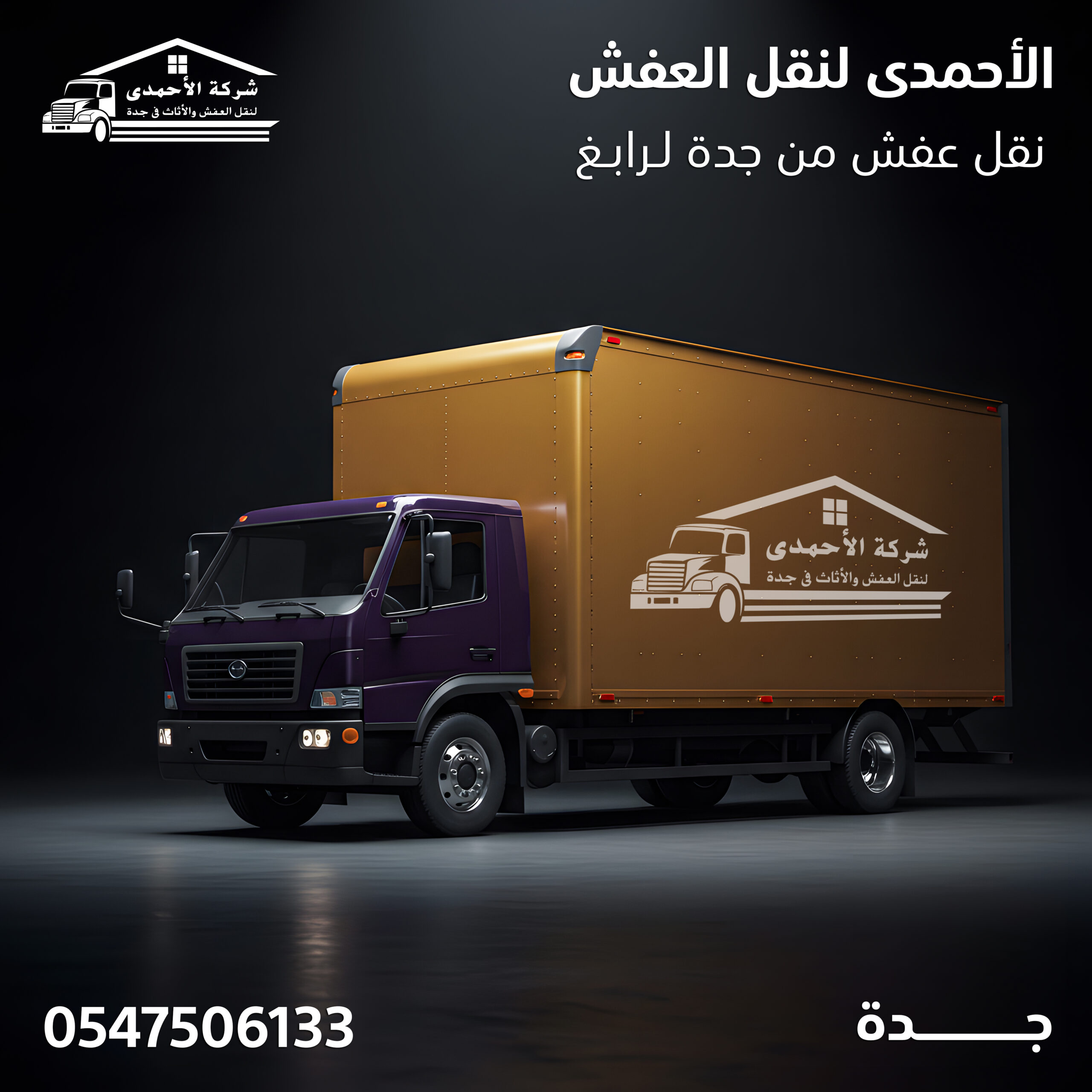 شركة نقل عفش يجدة
